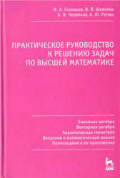 Практическое руководство к решению задач по высшей математике. В 3 частях - Соловьев И.А., Шевелев В.В. и др.  - Скачать презентации бесплатно | Читать или скачать учебники для школы онлайн бесплатно ☑ Школьные учебники school-textbook.com