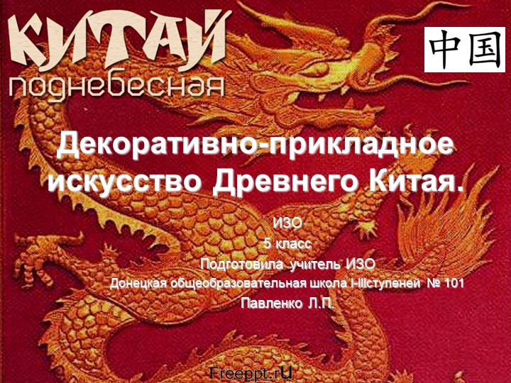 Презентация к уроку ИЗО "Декоративно-прикладное искусство Древнего Китая"  - Скачать презентации бесплатно | Читать или скачать учебники для школы онлайн бесплатно ☑ Школьные учебники school-textbook.com