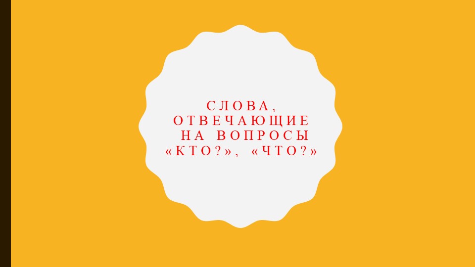 Презентация. Русский язык 1 класс. Тема: "Кто? или Что?" - Скачать презентации бесплатно | Читать или скачать учебники для школы онлайн бесплатно ☑ Школьные учебники school-textbook.com