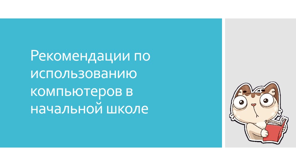 Рекомендации по использованию компьютеров в начальной школе - Скачать презентации бесплатно | Читать или скачать учебники для школы онлайн бесплатно ☑ Школьные учебники school-textbook.com