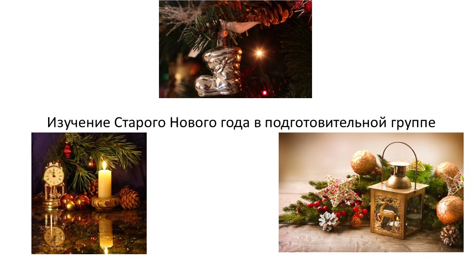 Презентация «Изучение Старого Нового года в подготовительной группе » - Скачать презентации бесплатно | Читать или скачать учебники для школы онлайн бесплатно ☑ Школьные учебники school-textbook.com