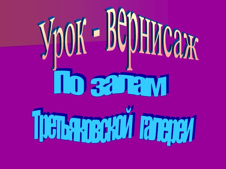 Урок Изо, Экскурсия в «Вернисаж» 5 класс  - Скачать презентации бесплатно | Читать или скачать учебники для школы онлайн бесплатно ☑ Школьные учебники school-textbook.com