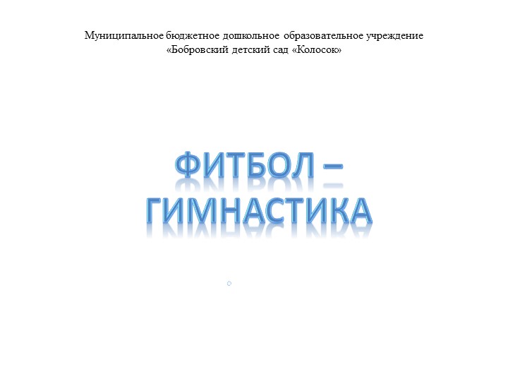 Презентация "Фитбол гимнастика" для детей дошкольного возраста  - Скачать презентации бесплатно | Читать или скачать учебники для школы онлайн бесплатно ☑ Школьные учебники school-textbook.com