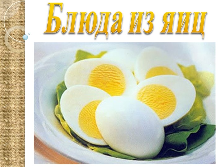 Презентация "Блюда из яиц" 5 класс - Скачать презентации бесплатно | Читать или скачать учебники для школы онлайн бесплатно ☑ Школьные учебники school-textbook.com
