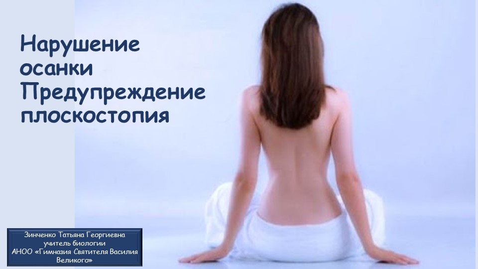 Презентация по биологии на тему "Нарушение осанки, предупреждение плоскостопия" (8 класс)  - Скачать презентации бесплатно | Читать или скачать учебники для школы онлайн бесплатно ☑ Школьные учебники school-textbook.com