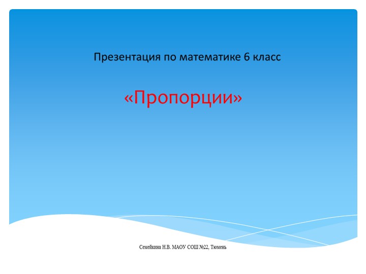 Презентация по математике. Пропорции. - Скачать презентации бесплатно | Читать или скачать учебники для школы онлайн бесплатно ☑ Школьные учебники school-textbook.com