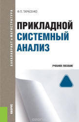 Прикладной системный анализ - Тарасенко Ф.П. - Скачать презентации бесплатно | Читать или скачать учебники для школы онлайн бесплатно ☑ Школьные учебники school-textbook.com