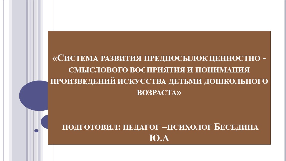 ПРЕЗЕНТАЦИЯ НА ТЕМУ:«Система развития предпосылок ценностно - смыслового восприятия и понимания произведений искусства детьми дошкольного возраста» - Скачать презентации бесплатно | Читать или скачать учебники для школы онлайн бесплатно ☑ Школьные учебники school-textbook.com
