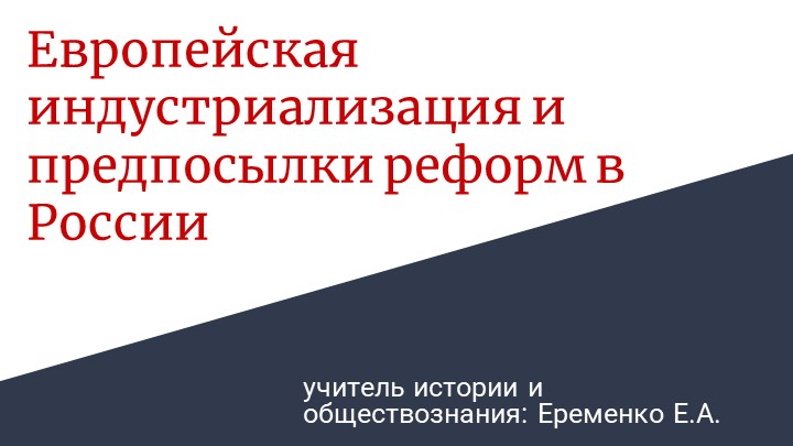 Презентация к уроку истории 9 класс "Европейская индустриализация и предпосылки реформ в России" - Скачать презентации бесплатно | Читать или скачать учебники для школы онлайн бесплатно ☑ Школьные учебники school-textbook.com