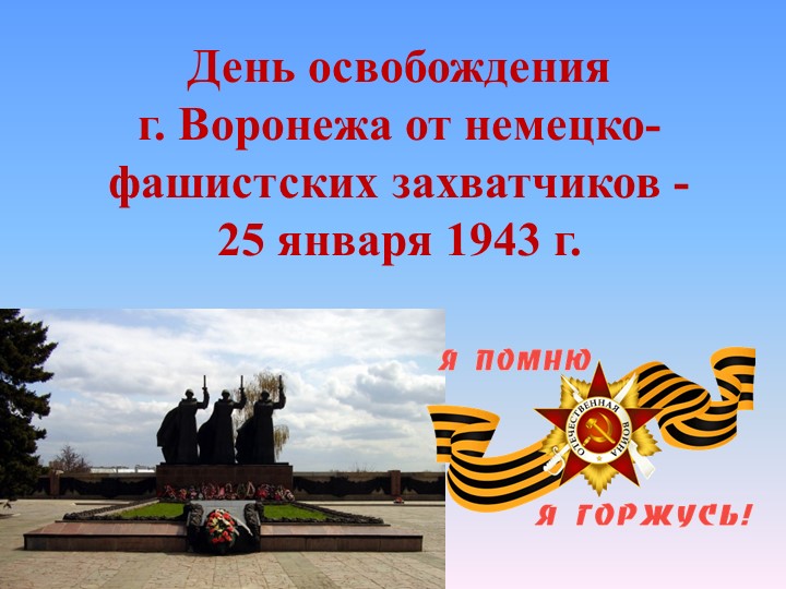 Презентация для классного часа "День освобождения Воронежа"  - Скачать презентации бесплатно | Читать или скачать учебники для школы онлайн бесплатно ☑ Школьные учебники school-textbook.com