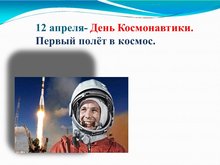 Презентация "День космонавтики. Первый полёт в космос". 1-4 классы  - Скачать презентации бесплатно | Читать или скачать учебники для школы онлайн бесплатно ☑ Школьные учебники school-textbook.com