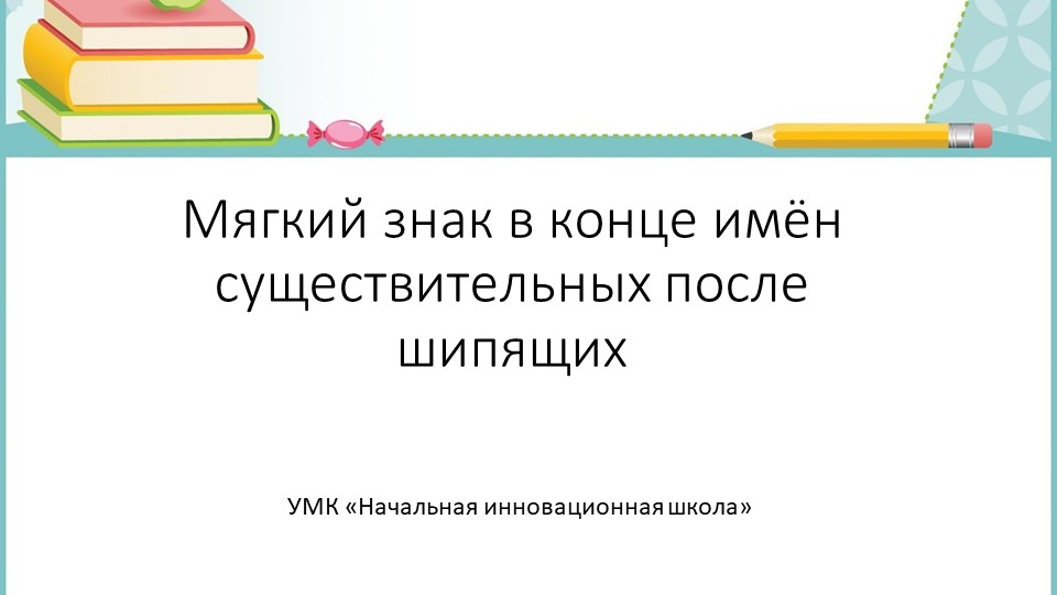 Презентация по русскому языку на тему " Ь знак в конце шипящих" ( 3 класс) - Скачать презентации бесплатно | Читать или скачать учебники для школы онлайн бесплатно ☑ Школьные учебники school-textbook.com