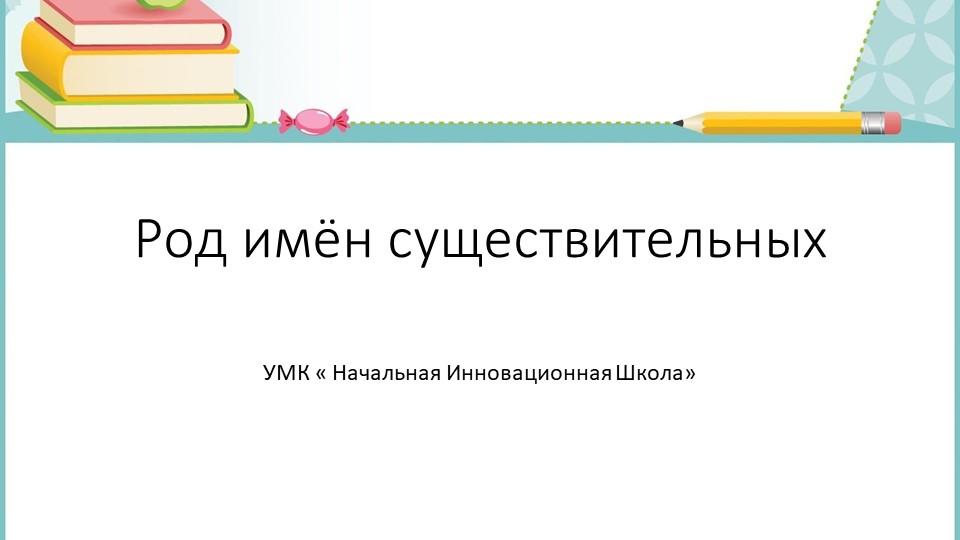 Презентация по русскому языку на тему " Род имён существительных" ( 3 класс)  - Скачать презентации бесплатно | Читать или скачать учебники для школы онлайн бесплатно ☑ Школьные учебники school-textbook.com