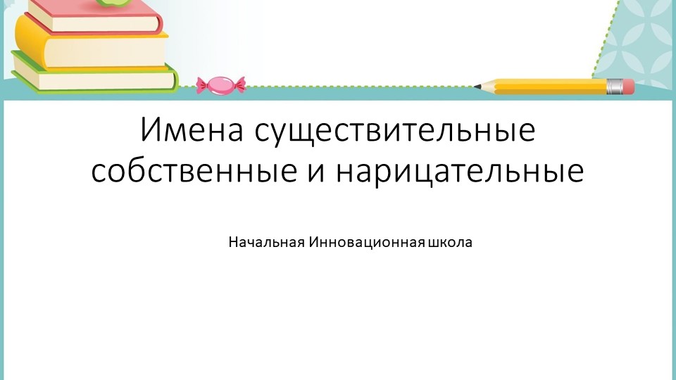 Презентация по русскому языку на тему " Собственные и нарицательные имена существительные" ( 3 класс) - Скачать презентации бесплатно | Читать или скачать учебники для школы онлайн бесплатно ☑ Школьные учебники school-textbook.com