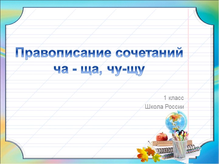 Презентация к уроку русский язык 1 класс "Правописание сочетаний ча - ща, чу-щу"  - Скачать презентации бесплатно | Читать или скачать учебники для школы онлайн бесплатно ☑ Школьные учебники school-textbook.com