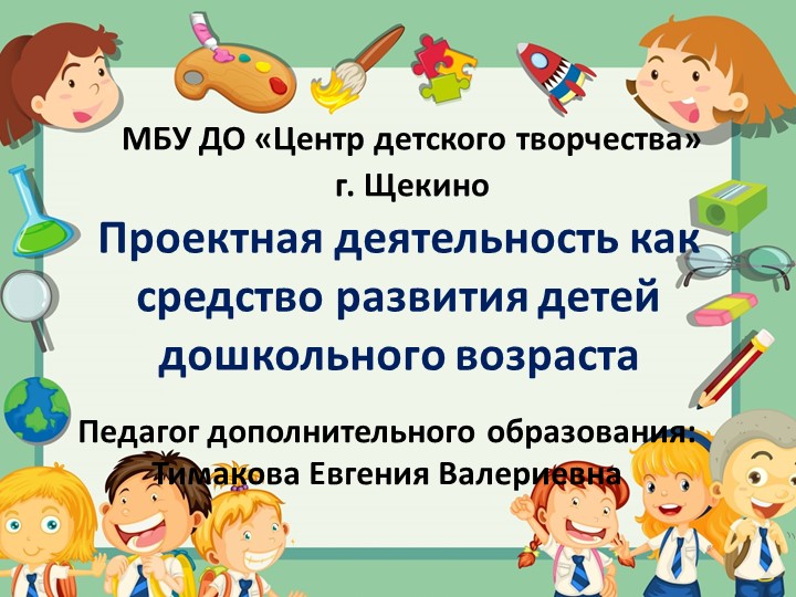 Презентация Проектная деятельность как средство развития детей дошкольного возраста  - Скачать презентации бесплатно | Читать или скачать учебники для школы онлайн бесплатно ☑ Школьные учебники school-textbook.com
