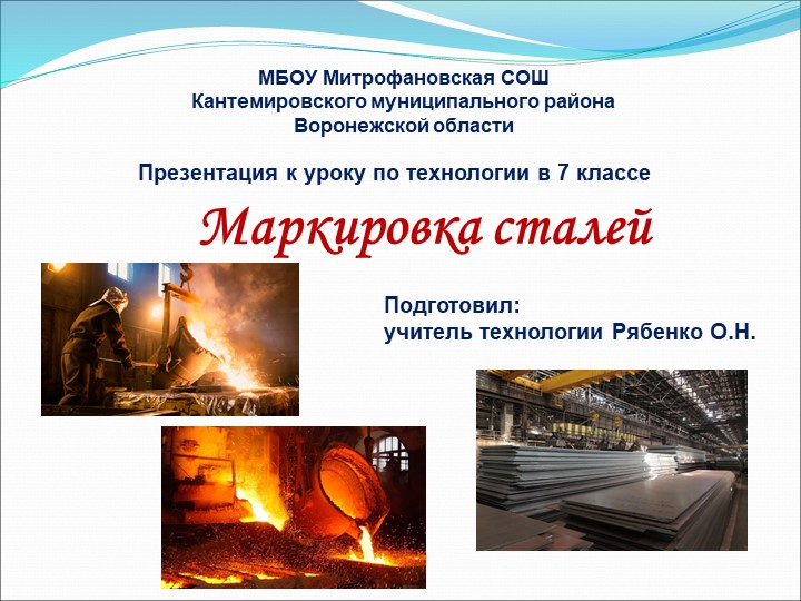 Презентация по технологии на тему "Маркировка сталей" (7 класс)  - Скачать презентации бесплатно | Читать или скачать учебники для школы онлайн бесплатно ☑ Школьные учебники school-textbook.com