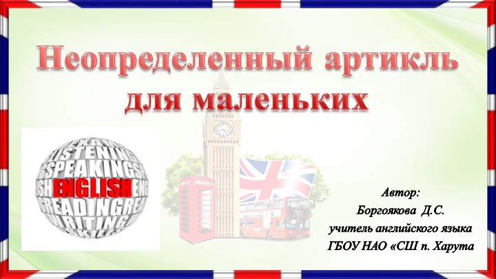 Презентация по английскому языку на тему "Неопределенный артикль для маленьких"  - Скачать презентации бесплатно | Читать или скачать учебники для школы онлайн бесплатно ☑ Школьные учебники school-textbook.com