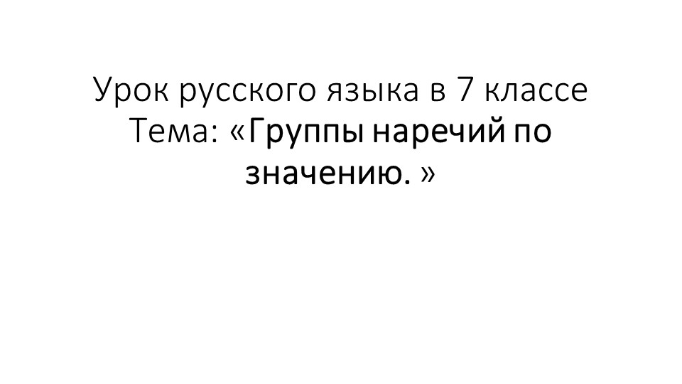 Презентация к уроку "Группы наречий по значению" - Скачать презентации бесплатно | Читать или скачать учебники для школы онлайн бесплатно ☑ Школьные учебники school-textbook.com