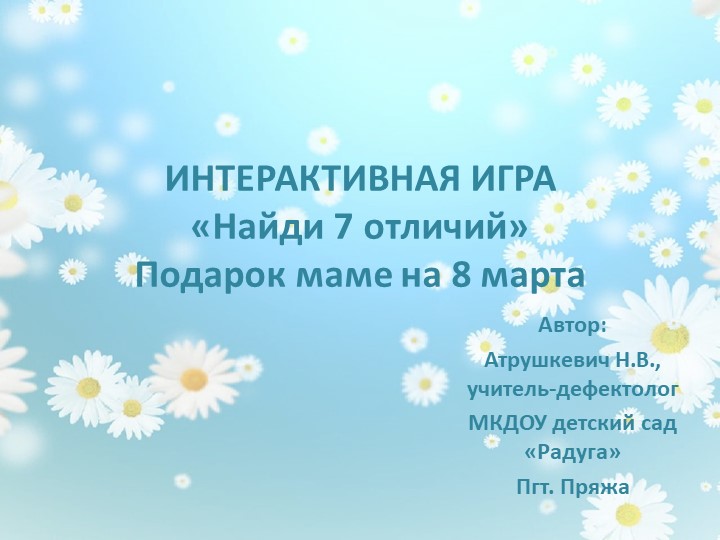 Презентация "Интерактивная игра "Найди 7 отличий" Подарок маме на 8 марта  - Скачать презентации бесплатно | Читать или скачать учебники для школы онлайн бесплатно ☑ Школьные учебники school-textbook.com