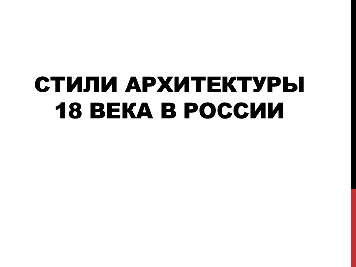 Стиль архитектуры 18 века в России - Скачать презентации бесплатно | Читать или скачать учебники для школы онлайн бесплатно ☑ Школьные учебники school-textbook.com
