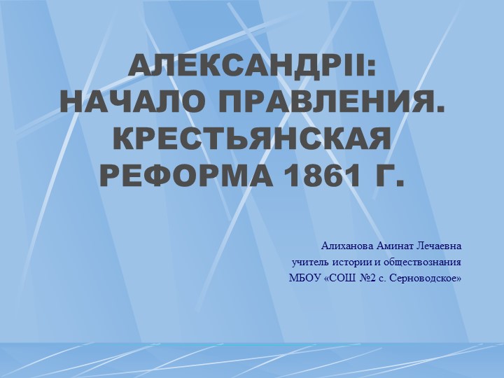 Презентация"Александр II: начало правления. Крестьянскаяреформа 1861 г." - Скачать презентации бесплатно | Читать или скачать учебники для школы онлайн бесплатно ☑ Школьные учебники school-textbook.com