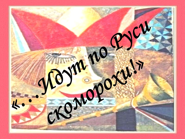 Разговоры о важном "Кто такие скоморохи?"  - Скачать презентации бесплатно | Читать или скачать учебники для школы онлайн бесплатно ☑ Школьные учебники school-textbook.com
