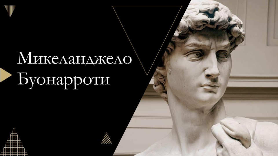 Презентация по всеобщей истории "Микеланджело Буонаротти" - Скачать презентации бесплатно | Читать или скачать учебники для школы онлайн бесплатно ☑ Школьные учебники school-textbook.com