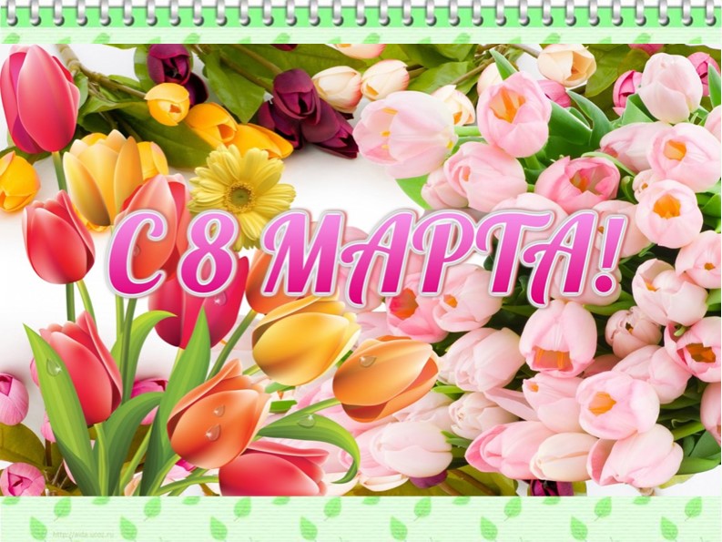 Дополнение к сценарию поздравления девочек-одноклассниц на 8 марта (4 класс)  - Скачать презентации бесплатно | Читать или скачать учебники для школы онлайн бесплатно ☑ Школьные учебники school-textbook.com