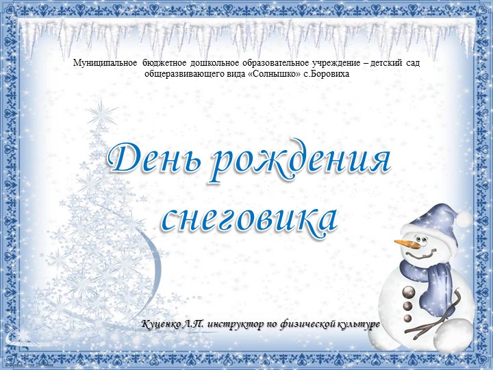 Презентация "День рождения снеговика"  - Скачать презентации бесплатно | Читать или скачать учебники для школы онлайн бесплатно ☑ Школьные учебники school-textbook.com