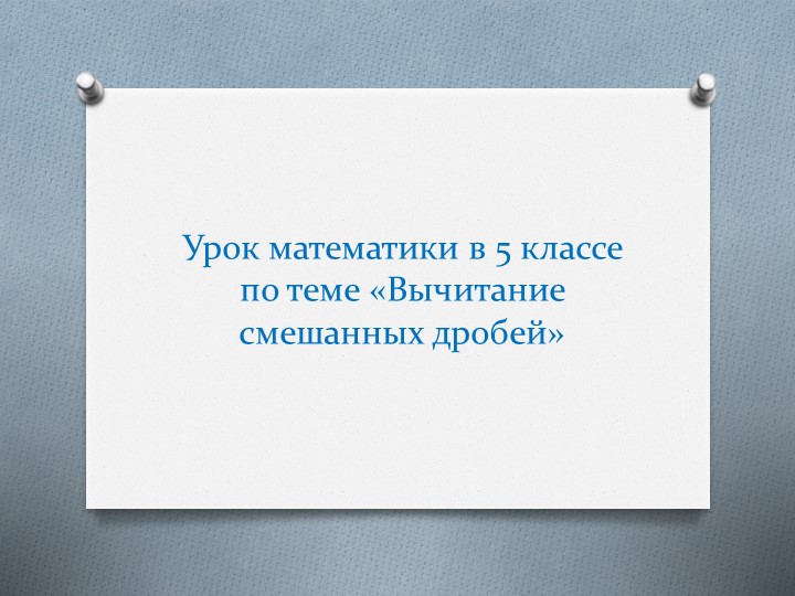 Презентация по математике на тему "Вычитание смешанных чисел" (5 класс) онлайн урок на 30 мин  - Скачать презентации бесплатно | Читать или скачать учебники для школы онлайн бесплатно ☑ Школьные учебники school-textbook.com