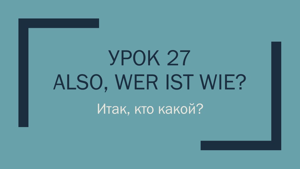 Презентация урока немецкого языка "Also, wer ist wie?" 2 класс - Скачать презентации бесплатно | Читать или скачать учебники для школы онлайн бесплатно ☑ Школьные учебники school-textbook.com