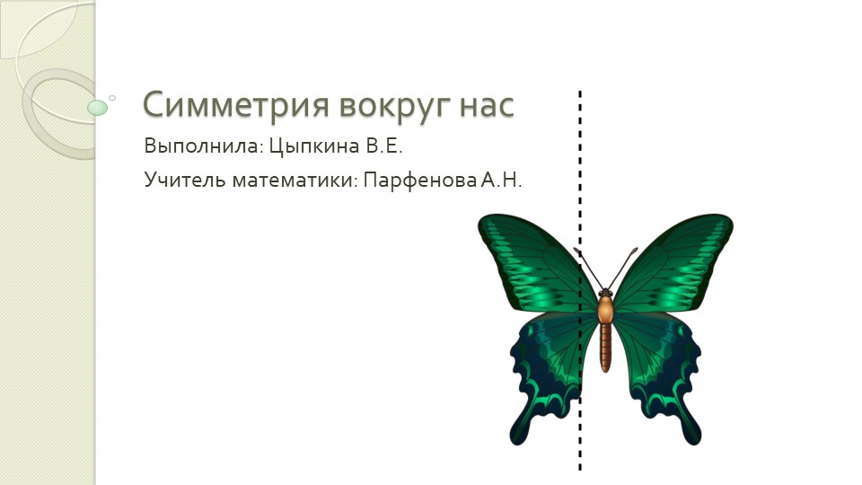 Урок по теме "Симметрия"  - Скачать презентации бесплатно | Читать или скачать учебники для школы онлайн бесплатно ☑ Школьные учебники school-textbook.com