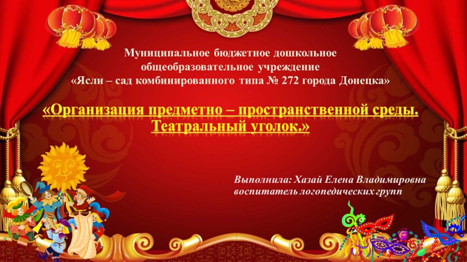 «Организация предметно – пространственной среды. Театральный уголок.»  - Скачать презентации бесплатно | Читать или скачать учебники для школы онлайн бесплатно ☑ Школьные учебники school-textbook.com