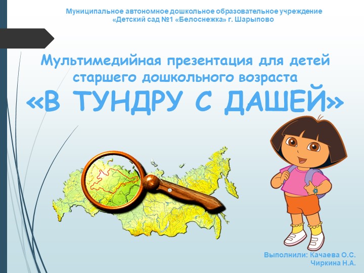 Презентация для детей старшего дошкольного возраста "В Тундру с Дашей" - Скачать презентации бесплатно | Читать или скачать учебники для школы онлайн бесплатно ☑ Школьные учебники school-textbook.com
