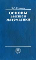 Основы высшей математики - Шипачев В.С.  - Скачать презентации бесплатно | Читать или скачать учебники для школы онлайн бесплатно ☑ Школьные учебники school-textbook.com