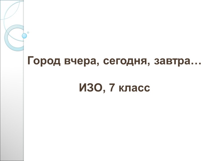 Презентация по ИЗО, 7 класс "Город вчера, сегодня, завтра..."  - Скачать презентации бесплатно | Читать или скачать учебники для школы онлайн бесплатно ☑ Школьные учебники school-textbook.com