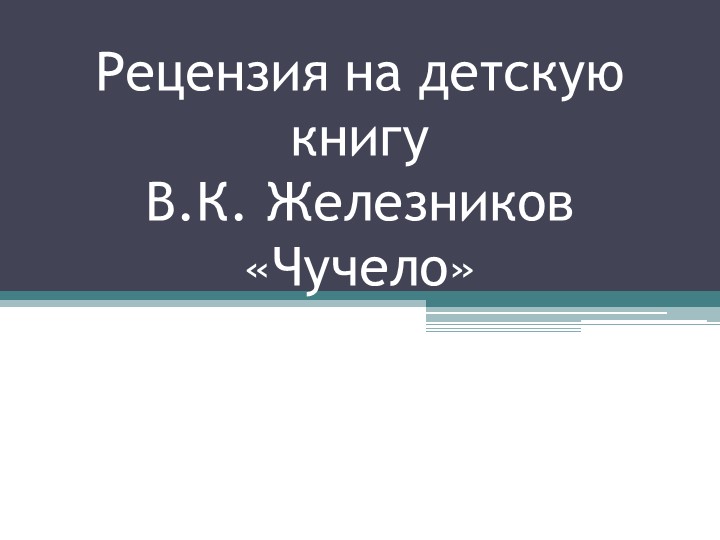Рецензия на детскую книгу В.К. Железников «Чучело»  - Скачать презентации бесплатно | Читать или скачать учебники для школы онлайн бесплатно ☑ Школьные учебники school-textbook.com
