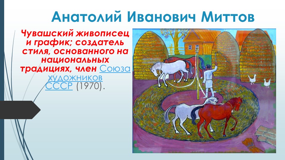 День Художника А.И. Миттов - Скачать презентации бесплатно | Читать или скачать учебники для школы онлайн бесплатно ☑ Школьные учебники school-textbook.com