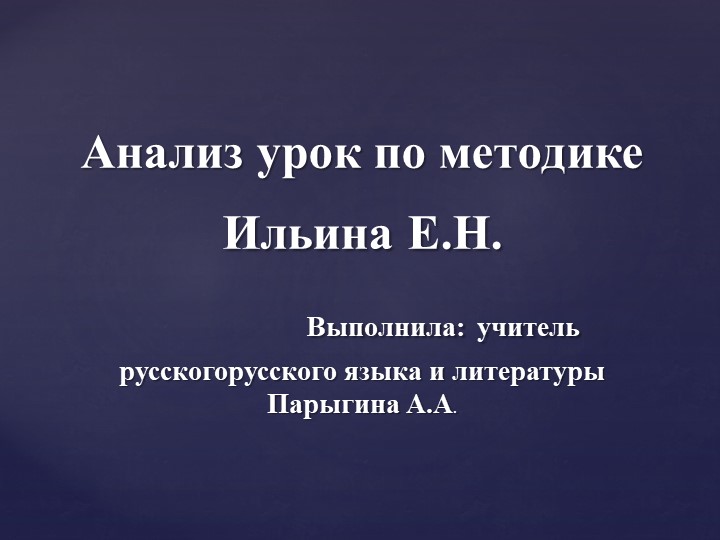 Анализ урок по методике Ильина Е.Н. - Скачать презентации бесплатно | Читать или скачать учебники для школы онлайн бесплатно ☑ Школьные учебники school-textbook.com
