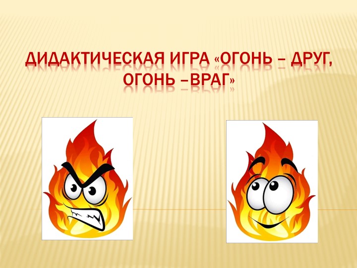 Дидактическая игра "Огонь - друг, огонь - враг"  - Скачать презентации бесплатно | Читать или скачать учебники для школы онлайн бесплатно ☑ Школьные учебники school-textbook.com