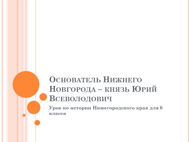 Основатель Нижнего Новгорода – князь Юрий Всеволодович  - Скачать презентации бесплатно | Читать или скачать учебники для школы онлайн бесплатно ☑ Школьные учебники school-textbook.com