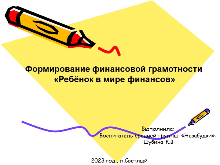 Формирование финансовой грамотности: "Ребенок в мире финансов" - Скачать презентации бесплатно | Читать или скачать учебники для школы онлайн бесплатно ☑ Школьные учебники school-textbook.com