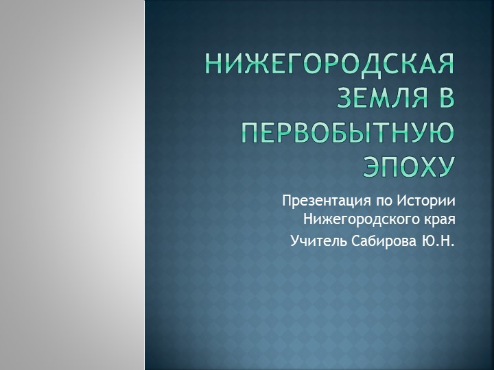 Нижегородская земля в первобытную эпоху - Скачать презентации бесплатно | Читать или скачать учебники для школы онлайн бесплатно ☑ Школьные учебники school-textbook.com
