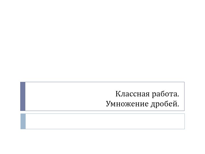 Презентация по математике на тему "Умножение дробей" (5 класс)  - Скачать презентации бесплатно | Читать или скачать учебники для школы онлайн бесплатно ☑ Школьные учебники school-textbook.com