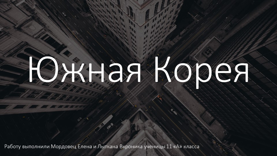 Презентация Южная Корея 2000-е годы - Скачать презентации бесплатно | Читать или скачать учебники для школы онлайн бесплатно ☑ Школьные учебники school-textbook.com