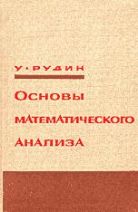 Основы математического анализа - У. Рудин - Скачать презентации бесплатно | Читать или скачать учебники для школы онлайн бесплатно ☑ Школьные учебники school-textbook.com