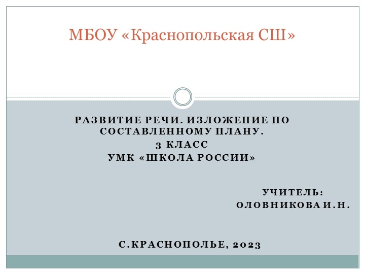 Презентация по русскому языку на тему: Развитие речи. Изложение по плану.  - Скачать презентации бесплатно | Читать или скачать учебники для школы онлайн бесплатно ☑ Школьные учебники school-textbook.com