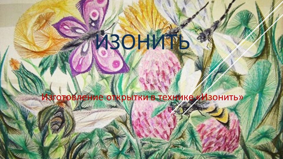 Презентация по технологии "Изонить" (7 класс) - Скачать презентации бесплатно | Читать или скачать учебники для школы онлайн бесплатно ☑ Школьные учебники school-textbook.com