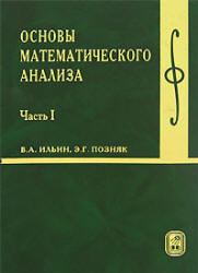 Основы математического анализа. В 2-х частях - Ильин В.А., Позняк Э.Г.  - Скачать презентации бесплатно | Читать или скачать учебники для школы онлайн бесплатно ☑ Школьные учебники school-textbook.com